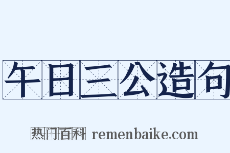 午日三公造句是什么意思的图片